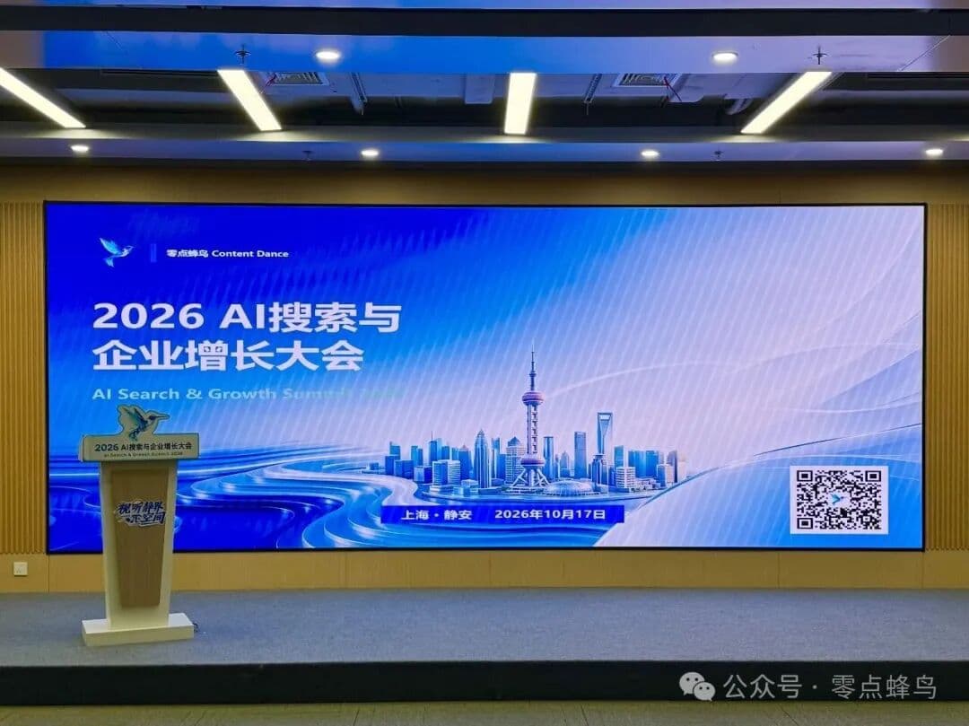「2026 AI搜索与企业增长大会」现场 · 上海静安