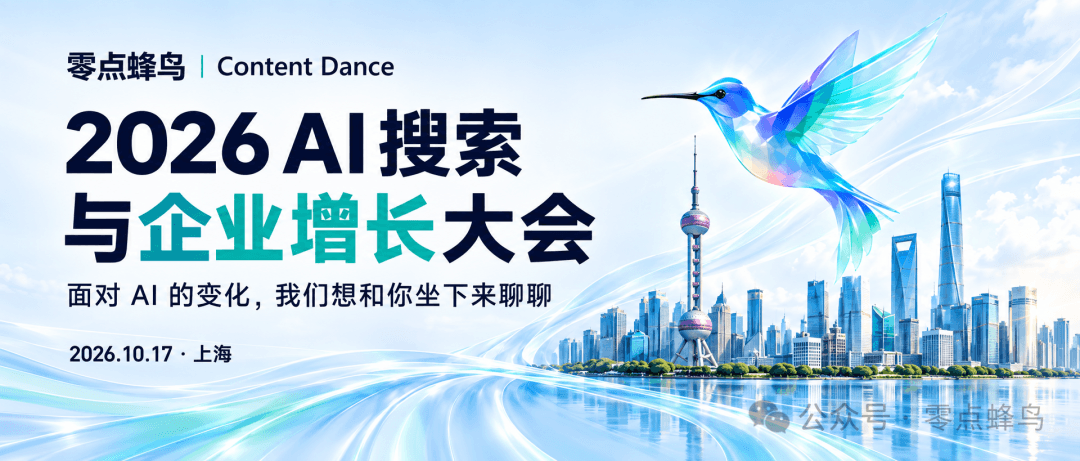 2026 AI搜索与企业增长大会
