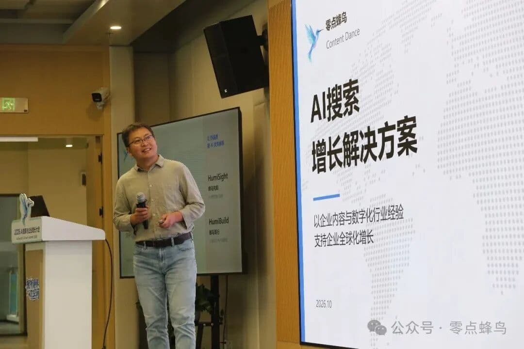 零点蜂鸟 CEO 冯志海 ·「AI 搜索：企业增长解决方案」